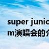 super junior m演唱會(huì)（關(guān)于super junior m演唱會(huì)的介紹）