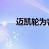 邁凱輪為客戶創(chuàng)造了兩種獨特的模式