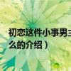 初戀這件小事男主角叫什么（關于初戀這件小事男主角叫什么的介紹）