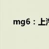 mg6：上汽第三代名爵6相關信息曝光