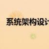 系統(tǒng)架構設計師含金量（系統(tǒng)架構設計師）