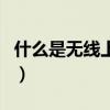什么是無線上網(wǎng)（關(guān)于什么是無線上網(wǎng)的介紹）