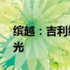 繽越:吉利繽越PRO高功率版的相關(guān)信息曝光 繽越:吉利繽越PRO高功率版的相關(guān)信息曝光