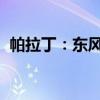 帕拉?。簴|風(fēng)日產(chǎn)西瑪2.5XV性能配置解讀