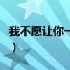 我不愿讓你一個(gè)（關(guān)于我不愿讓你一個(gè)的介紹）
