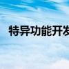 特異功能開發(fā)（關(guān)于特異功能開發(fā)的介紹）