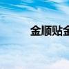 金順貼金（關(guān)于金順貼金的介紹）