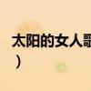 太陽的女人歌曲（關于太陽的女人歌曲的介紹）