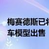 梅賽德斯已將更新后的C級(jí)雙門轎跑車和敞蓬車模型出售