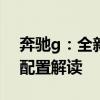 奔馳g：全新一代2020款加版奔馳G63性能配置解讀