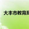 大豐市教育局（關于大豐市教育局的介紹）