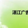 湛江廣告（關于湛江廣告的介紹）