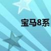 寶馬8系：19款寶馬840i行情分析