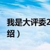 我是大評(píng)委2010(關(guān)于我是大評(píng)委2010的介紹) 我是大評(píng)委2010(關(guān)于我是大評(píng)委2010的介紹)