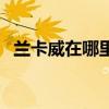 蘭卡威在哪里（關于蘭卡威在哪里的介紹）