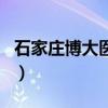石家莊博大醫(yī)院（關(guān)于石家莊博大醫(yī)院的介紹）