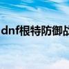 dnf根特防御戰(zhàn)（關(guān)于dnf根特防御戰(zhàn)的介紹）