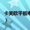 卡美歐平板電腦(關(guān)于卡美歐平板電腦的介紹) 卡美歐平板電腦(關(guān)于卡美歐平板電腦的介紹)