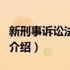 新刑事訴訟法全文（關(guān)于新刑事訴訟法全文的介紹）