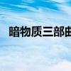 暗物質(zhì)三部曲（關(guān)于暗物質(zhì)三部曲的介紹）