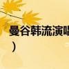 曼谷韓流演唱會（關(guān)于曼谷韓流演唱會的介紹）