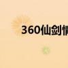 360仙劍情（關(guān)于360仙劍情的介紹）