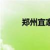 鄭州宜家家居生活館（鄭州宜家）