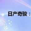 日產(chǎn)奇駿：日產(chǎn)全新奇駿相關(guān)信息解讀