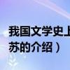 我國文學史上的三蘇（關(guān)于我國文學史上的三蘇的介紹）