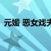 元媛 惡女戲夫（關(guān)于元媛 惡女戲夫的介紹）