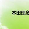 本田理念Crossover外觀方面展示
