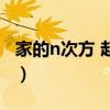 家的n次方 趙雯（關于家的n次方 趙雯的介紹）
