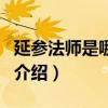 延參法師是哪里人(關(guān)于延參法師是哪里人的介紹) 延參法師是哪里人(關(guān)于延參法師是哪里人的介紹)