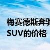 梅賽德斯奔馳AMG宣布了最新版G 63高性能SUV的價格 梅賽德斯奔馳AMG宣布了最新版G 63高性能SUV的價格