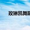 玫琳凱舞蹈（關(guān)于玫琳凱舞蹈的介紹）