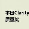 本田Clarity系列贏得加州清潔空氣聯(lián)盟空氣質量獎