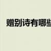 贈別詩有哪些（關(guān)于贈別詩有哪些的介紹）