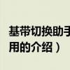 基帶切換助手怎么用(關(guān)于基帶切換助手怎么用的介紹) 基帶切換助手怎么用(關(guān)于基帶切換助手怎么用的介紹)