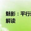 魅影：平行進口20款勞斯萊斯魅影配置性能解讀
