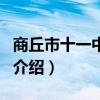 商丘市十一中貼吧(關于商丘市十一中貼吧的介紹) 商丘市十一中貼吧(關于商丘市十一中貼吧的介紹)