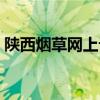 陜西煙草網(wǎng)上訂貨商品（陜西煙草網(wǎng)上訂貨）