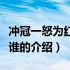 沖冠一怒為紅顏是誰(shuí)(關(guān)于沖冠一怒為紅顏是誰(shuí)的介紹) 沖冠一怒為紅顏是誰(shuí)(關(guān)于沖冠一怒為紅顏是誰(shuí)的介紹)