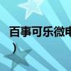 百事可樂微電影（關(guān)于百事可樂微電影的介紹）