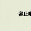 容止吧（關于容止吧的介紹）