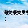 海關(guān)報關(guān)員考試（關(guān)于海關(guān)報關(guān)員考試的介紹）