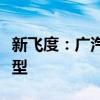 新飛度：廣汽本田全新一代飛度，推出兩版車型