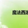 魔法西游（關(guān)于魔法西游的介紹）