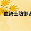 血騎士防御者（關(guān)于血騎士防御者的介紹）