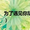 為了遇見你胡瑤（關(guān)于為了遇見你胡瑤的介紹）