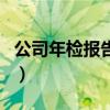 公司年檢報告書（關于公司年檢報告書的介紹）